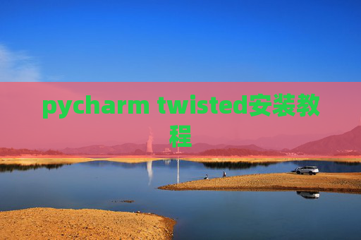pycharm twisted安装教程